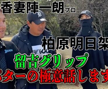 【柏原明日架/香妻陣一朗】プロもアマチュアと悩みは変わらない！パッティングの極意話します【宮崎合宿】