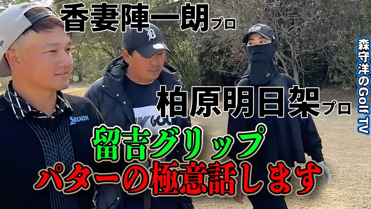 【柏原明日架/香妻陣一朗】プロもアマチュアと悩みは変わらない!パッティングの極意話します【宮崎合宿】 【柏原明日架/香妻陣一朗】プロもアマチュアと悩みは変わらない!パッティングの極意話します【宮崎合宿】