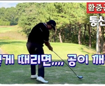 황중곤프로, 장타자의 부드럽지만 강한 스윙