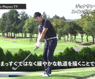 ジョナサン・ベガスに学ぶスイング軌道のイメージ　アーク軌道をイメージしてスイングの再現性を高める