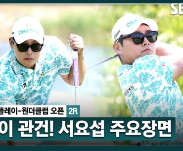 [2024 KPGA] 9개 대회 연속 컷 탈락.. 티샷 난조 극복하기 위한, 날카로운 숏게임! 서요섭(-8) 주요장면_비즈플레이•원더클럽 오픈 2R