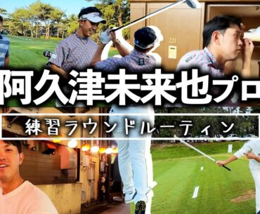 『阿久津未来也の密着気になる人いる！？』練習ラウンドの1日を密着しました！＜勝手に撮ってみたシリーズ＞