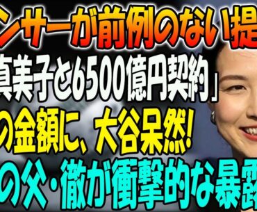 【大谷翔平】野球界大騒ぎ !! スポンサーが前例のない提案「田中真美子と6500億円契約」 ... 突然の金額に、大谷呆然!!!! 大谷の父・徹が衝撃的な暴露