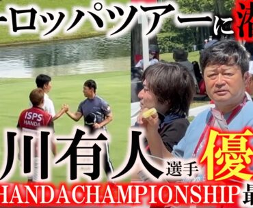 【横田ヨーロッパツアー潜入】日本男子ゴルフは世界に通用する！　桂川有人選手がコースレコードで逆転優勝！　横田はアイスを食べながら観戦　刺激をもらう　＃桂川有人　＃ヨーロッパツアー　＃横田真一