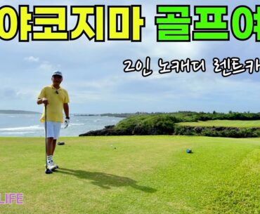 여기 일본 맞아요? 겨울에 추워서 더 생각나는 미야코지마 골프여행! 3개 골프장 전부 몰아보기 ⛳️ #일본골프여행 #골프
