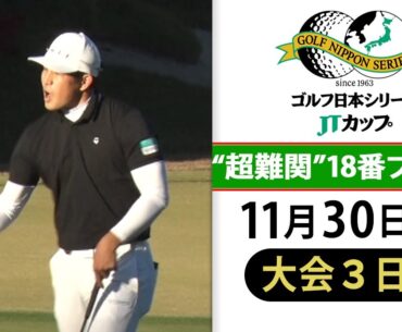 【18番でガッツポーズ】中島啓太が難関グリーンで意地のパー／石川遼のバーディーにギャラリー大歓声｜第61回ゴルフ日本シリーズJTカップ 大会3日目