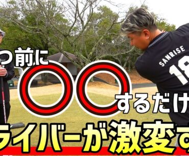 ドライバーが曲がらなくなる！〇〇するだけで激変するワンポイント！【ゴルフレッスン】