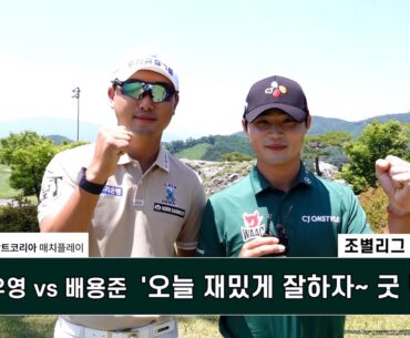 #조우영 vs #배용준 '오늘 재밌게 잘하자~ 굿 럭!' 데상트코리아 매치플레이