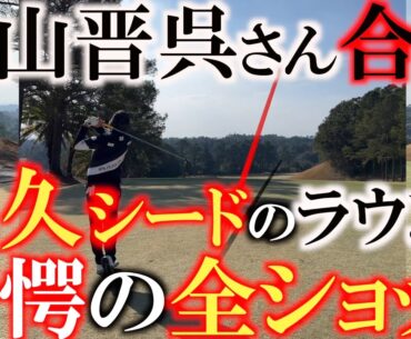 【貴重映像】現役永久シード片山晋呉さんの全スウィングと全ショットを収録　シーズンイン直前のプロの仕上げ作業は圧巻　ショットトレース付き　＃片山晋呉　＃脇元桜　＃宮崎国際ＣＣ