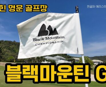 [골프장 둘러보기] 태국 후아힌 블랙마운틴gc | 전장 길고 그린 어려운 조경이 멋진 후아힌 명문 골프장