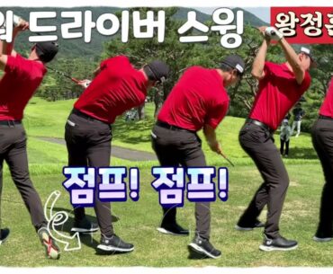 왕정훈프로, 점핑 파워 장타 스윙