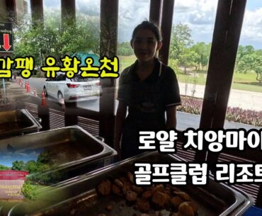 🏌치앙마이 로얄치앙마이 골프리조트 치앙마이 싼깜팽온천의 치앙마이투어 행사