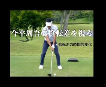 今平周吾の捻転差を視る・捻転差の時間的変化