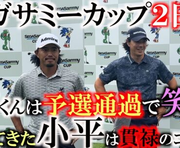 【石川遼巻返しで予選通過！】粘りのゴルフで見事予選通過の石川遼選手　課題はクリアできたのか？　思いを聞く　小平智選手のインタビューも収録！　＃セガサミーカップ２０２４　＃石川遼　＃小平智