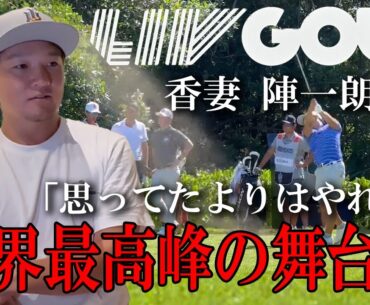 LIVGOLF 【香妻陣一朗プロ】リブゴルフ日本人初シード選手！全員トップスターの中で思う事