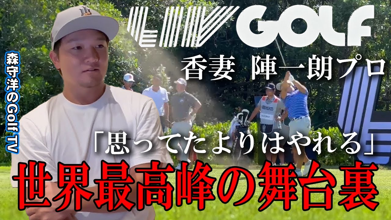 LIVGOLF 【香妻陣一朗プロ】リブゴルフ日本人初シード選手!全員トップスターの中で思う事 LIVGOLF 【香妻陣一朗プロ】リブゴルフ日本人初シード選手!全員トップスターの中で思う事