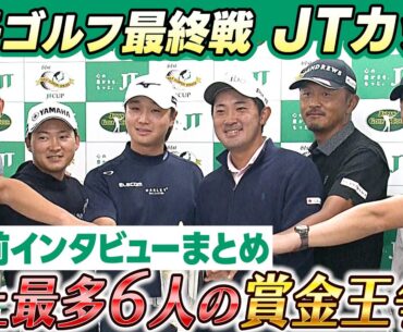 【史上最多6人の賞金王争い】最終戦で決着！平田憲聖/金谷拓実/今平周吾/岩田寛/木下稜介/石川遼 大会直前インタビューまとめ｜第61回ゴルフ日本シリーズJTカップ