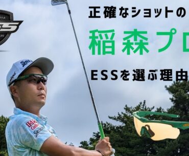 正確なショットの「稲森プロ」がESSを選ぶ理由！！