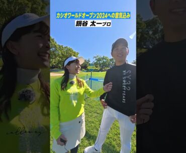 【意気込み】前回優勝の鍋谷プロ&地元を愛する片岡プロにインタビュー！#カシオワールドオープン2024 #鍋谷太一 #片岡大育 #開幕直前