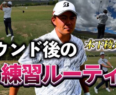 『木下稜介プロのラウンド後の練習ルーティン』練習の解説やドローのレッスンもしてくれました！