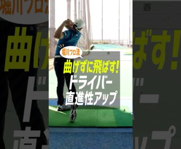 【曲げずに飛ばす!!】アプローチ感覚で飛距離アップできるドライバー練習法を堀川プロが解説!! #ゴルフ #スポナビゴルフ #ドライバー #飛距離アップ #堀川未来夢