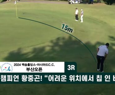 초대 챔피언 황중곤! "어려운 위치에서 칩 인 버디!" 백송홀딩스-아시아드CC 부산오픈