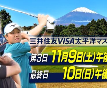 日本ツアー残り4戦！世界基準のトーナメントコースで賞金総額2億円のビッグトーナメントを制する強者は果たして！？『2024 三井住友VISA太平洋マスターズ』