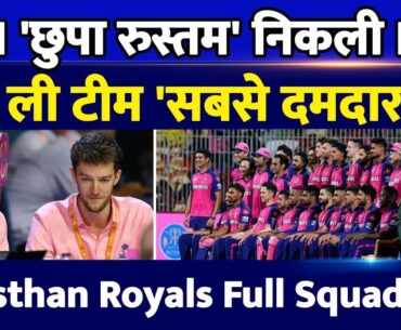 IPL Auction 2025 की 'छुपी रुस्तम' निकली RR, बना ली टीम 'सबसे दमदार'! Sanju ने कर दिया खेल! RR Squad