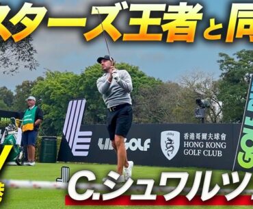 【LIV香港最終回】世界で戦う香妻プロのビッグプレーを刮目せよ！！