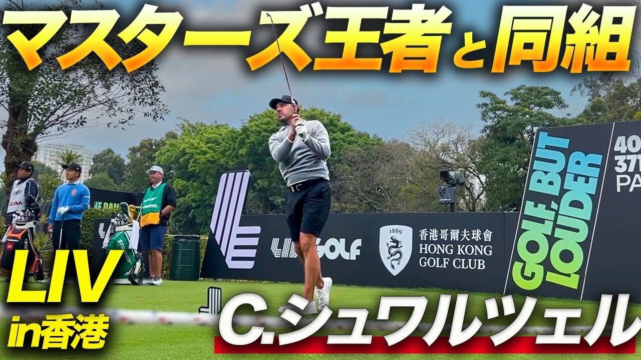 【LIV香港最終回】世界で戦う香妻プロのビッグプレーを刮目せよ!! 【LIV香港最終回】世界で戦う香妻プロのビッグプレーを刮目せよ!!