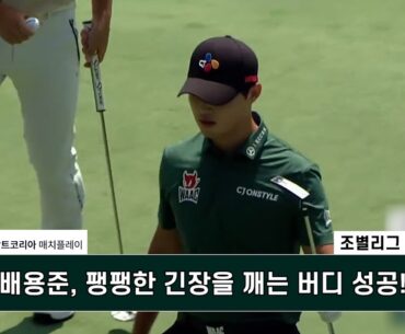 #배용준 팽팽한 긴장을 깨는 버디 성공! 데상트코리아 매치플레이