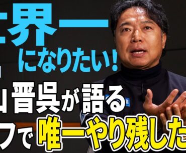 片山晋呉が語る今後のゴルフ人生
