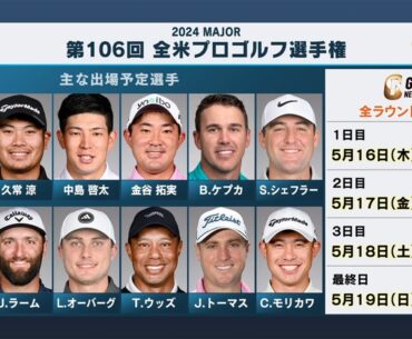 【全米プロ24】シェフラー、マキロイなど世界の強豪と松山、久常、中島、金谷がプロゴルファー世界一決定戦に挑む！海外男子メジャー「全米プロゴルフ選手権」【内藤雄士のPGAツアーアフタトーク】