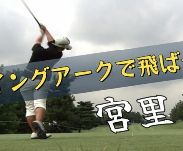 レジェンド女子プロ　宮里藍　スイングアークで飛ばそう！