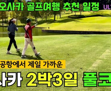 바쁜 사람들이 쌈박하게 다녀오는 오사카 2박 3일 골프여행! 그냥 이대로 가셔도 좋습니다 #일본골프여행 #골프