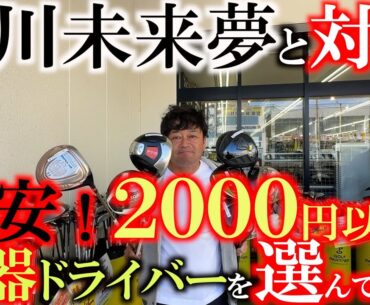 【１万円以下で名器をさがす】堀川未来夢と１万円以下のセッティングで対決するために激安のエース候補を真剣にさがす！　在庫豊富のゴルパで宝探し！　＃環七江戸川店　＃ゴルフパートナー　＃堀川未来夢