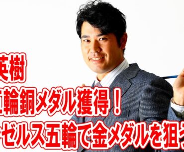 松山英樹のパリ五輪銅メダル獲得！ロサンゼルス五輪で金メダルを狙う理由とは？