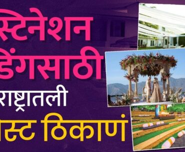 लग्नाच्या सिझनमध्ये Destination Wedding Plan करण्यासाठी Maharashtra मधले हे ७ पर्याय बेस्ट ठरू शकतात