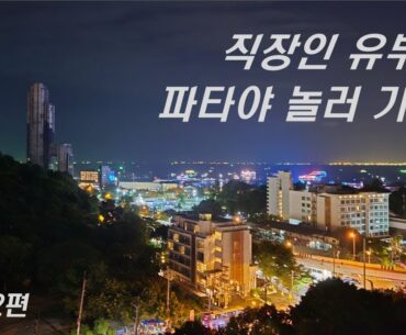 태국여행 |  태국골프여행 | 태국 파타야 람차방cc