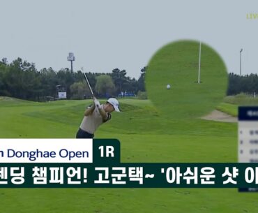 디펜딩 챔피언! 고군택~ '아쉬운 샷 이글’ 제40회 신한동해오픈