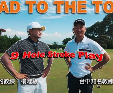 Road To The TOUR #4 Michael 教練 和 Kevin 來一場9洞比桿賽｜台中興農球場
