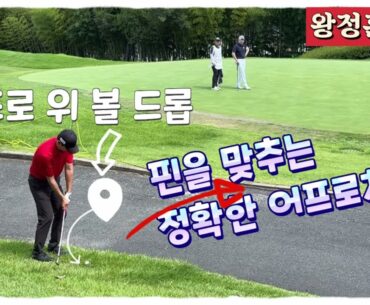 왕정훈프로, 핀을 맞추는 환상적인 어프로치샷