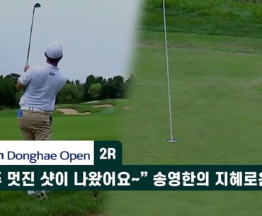 "아주 멋진 샷이 나왔어요~” 송영한의 지혜로운 샷! 제40회 신한동해오픈