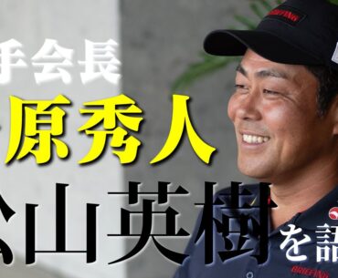 「松山は背負ってるものが重すぎる」。 選手会長・谷原秀人が語る、松山英樹の凄さとは？【松山英樹】【プロゴルファー】【過去映像】#golf #谷原秀人