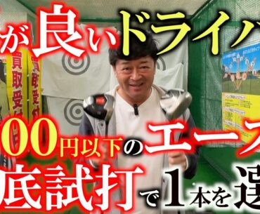 【２０００円以下のドライバー】全然飛ぶぞ！　シャフトの価値も考えたら絶対に損しない！？　格安中古の中から面の良いエース級ドライバーを選ぶ！　堀川未来夢と対決するために！　＃ゴルフパートナー環七江戸川店