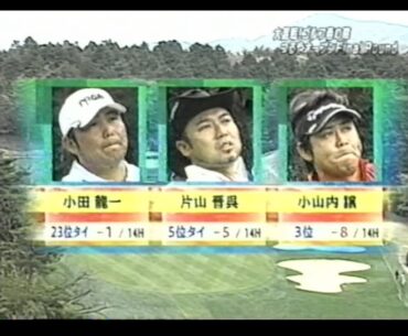 2006 つるやオープンゴルフトーナメント(前半) 単独トップ　ブレンダン・ジョーンズ を片山、小山内が追う展開！