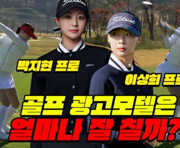 [골프모델] 모델들의 유튜브 첫 필드 골프🏌️‍♀️과연 그녀들의 실력은?│이상희 프로, 박지현 프로│EP.1