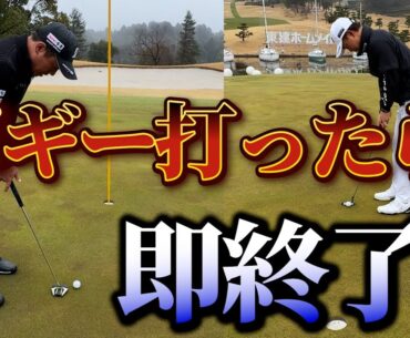 『木下プロと崖っぷちの戦い！』3ホールで1回でもボギーを打ったら映像から消えます