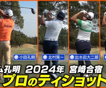 【ティショット集】チーム孔明所属プロゴルファーの迫力あるティショット集を一挙公開！！毎年恒例のチーム合宿に潜入してきました♪