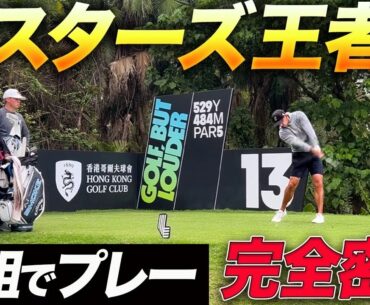 日本人唯一のLIVメンバー香妻プロがマスターズチャンピオンと同組プレー!!